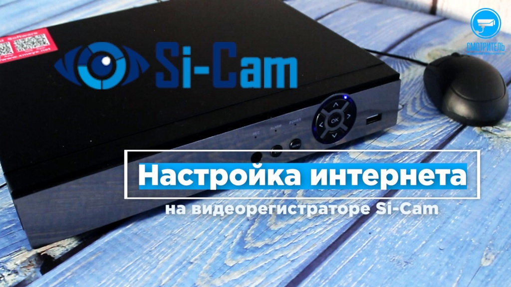 Настройка интернета на видеорегистраторе Si-Cam Настройка интернета на видеорегистраторе Si-Cam.jpg